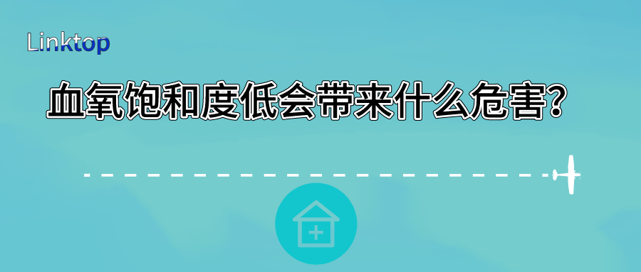 血氧飽和度低會帶來什么危害？
